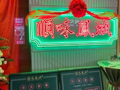 -顺味凤城(九六广场店)