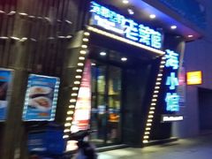 -海小馆海鲜餐厅(茂业百货店)
