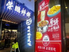 -荣鹏风味烀饼(万达广场店)