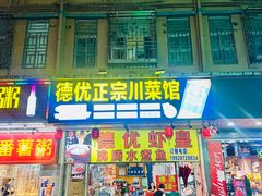 -德优正宗川菜馆