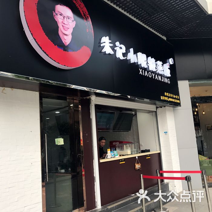 朱记小眼镜蒸饭