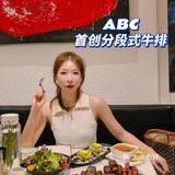 广州探店|ABC首创分段式石烧牛扒绝绝子