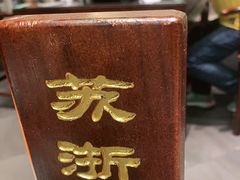 -苏浙徽·江南荟·本味融合菜(相城方圆里店)
