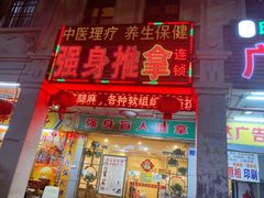 -强手盲人推拿·颈肩腰背调理(南新路店)