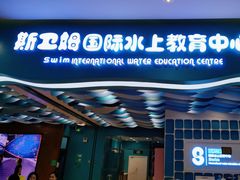 -Swim斯卫姆国际儿童游泳中心(红博中央公园店)