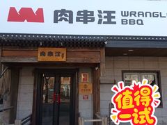 -肉串汪(西便门店)