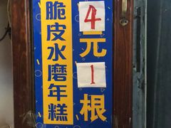 门面-玛马艾脆皮水磨年糕(湖北路87-89小区店)
