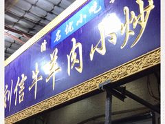 门面-刘信牛羊肉小炒泡馍(回民街店)
