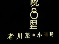 门面-院8里·小乐园家常味川菜(鹭洲里店)