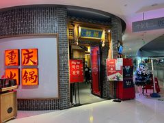 门面-井格重庆火锅(临平银泰城店)