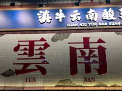 -滇牛云南火锅(桂林路店)