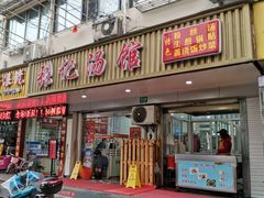 门面-张记汤馆(嫩江路店)