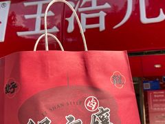 -王浩儿纪六孃甜皮鸭(乐山总店)