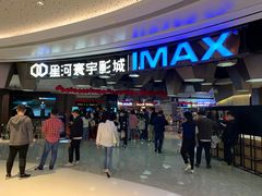 -星河寰宇IMAX影城(星河WORLD·COCO Park店)