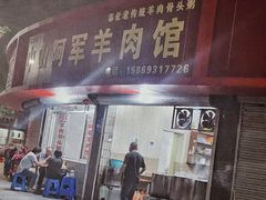 门面-阿军羊肉馆