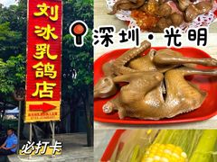 -光明刘冰乳鸽店(光明法政北路店)