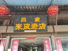 -吕家米皮