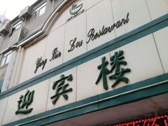 门面-迎宾楼(解放西街店)