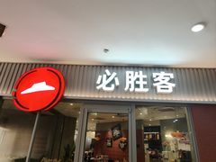 -必胜客(大观天地店)