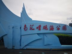 -南汇嘴观海公园