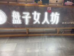 -盘子女人坊古装写真摄影(苏州旗舰店)