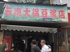 门面-云南大锅豆浆店