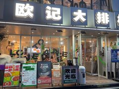 -欧记大排档·景德菜(上海首店)