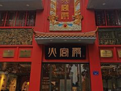 门面-火宫殿(五一大道分店)
