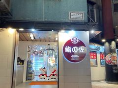 -鮨之佐壽司外賣店(氹仔市区店)