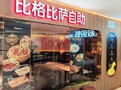 -比格比萨自助(南京万达茂店)