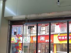 门面-广顺粥店(金鱼巷商住楼店)