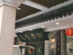 -民信老铺(华盖路店)