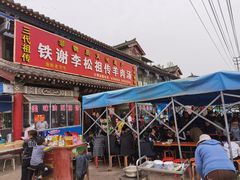门面-铁谢李松祖传羊肉汤馆