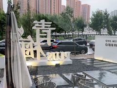-青梅酒肆PLUS(长白仙岛北路店)