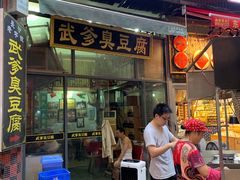 门面-武爹臭豆腐(坡子街店)