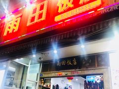 门面-雨田饭店