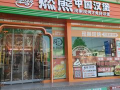 -燃熊中国汉堡(中山门店)
