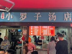 -小罗子汤店(大士院总店)