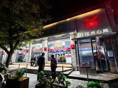 -红花点心局(护国寺店)