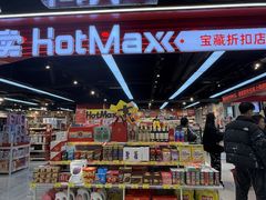 -好特卖HotMaxx(杭州滨江宝龙城店)