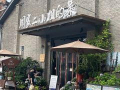 -周家二小姐的菜(西津渡店)