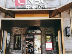-国药中服免税(北京坊店)