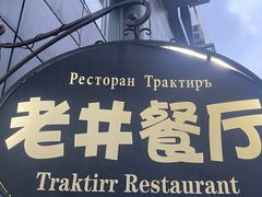 -老井俄式餐厅