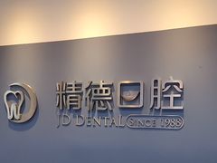 -精德口腔·种植修复·儿牙中心(财富中心店)