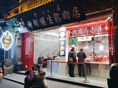 -马志善稀糊爛生熟肉店