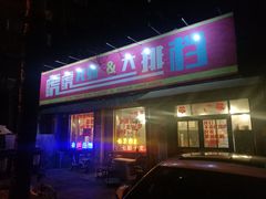 门面-虎虎龙虾大排档(双井店)