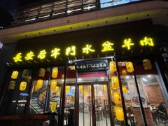 -长安后宰门水盆羊肉(新都心店)