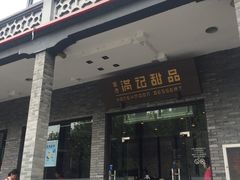 门面-满记甜品(湖滨店)