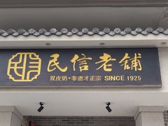 -民信老铺(双皮奶博物馆店)