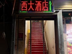 门面-西大酒店